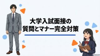 大学入試面接の質問とマナー対策｜服装や口コミまで完全解説