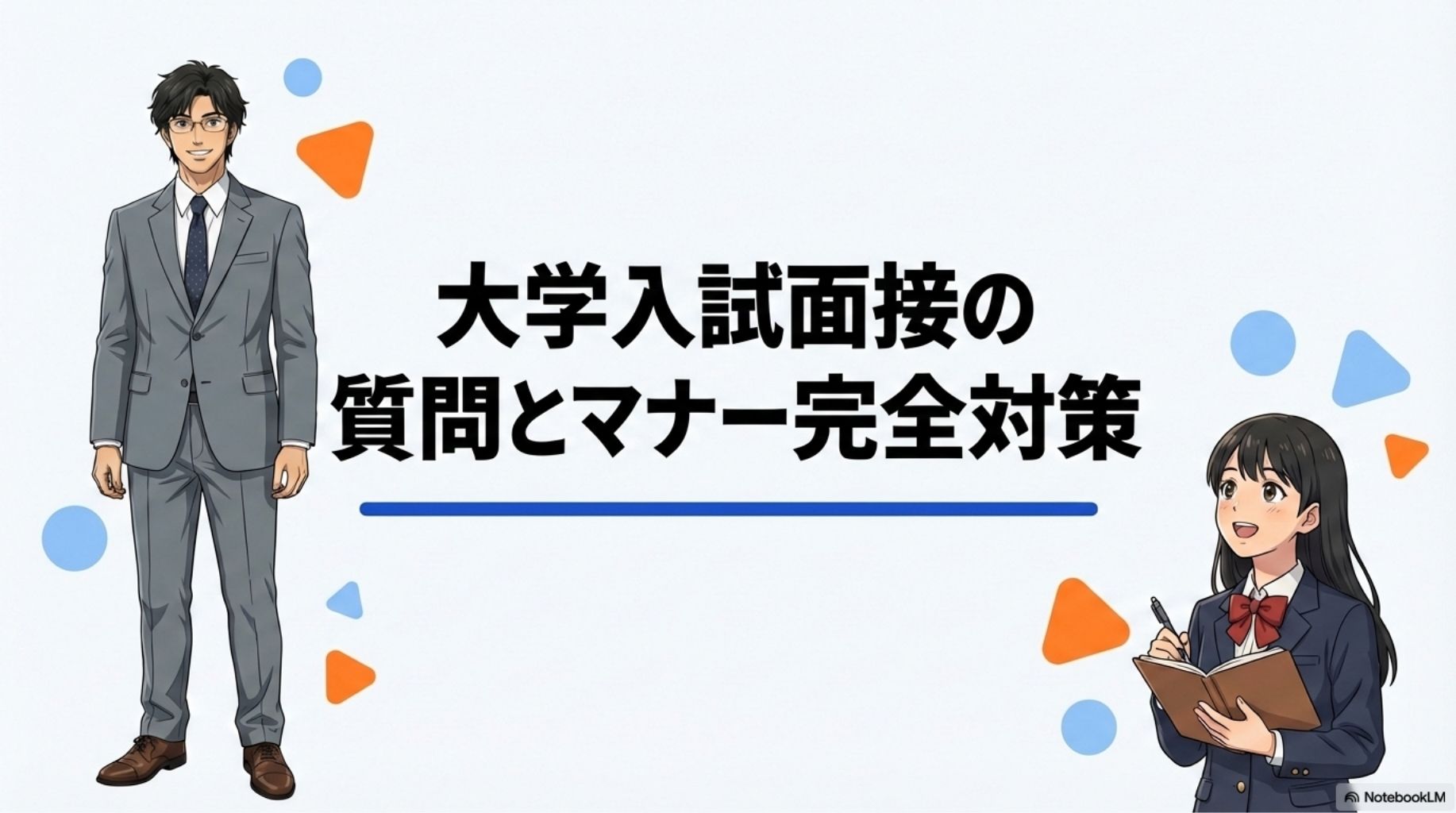 たく先生とみちかが面接対策をレクチャーするインフォグラフィック