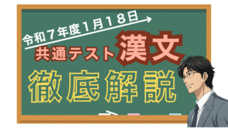 【徹底解説】令和７年度共通テスト国語＜漢文＞