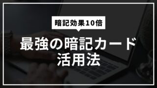 【暗記効果10倍】暗記カードで最速暗記!効果的な作り方と使い方を徹底解説