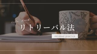 リトリーバル法で学ぶ記憶術!効果的な学習方法やお役立ちツールを全解説