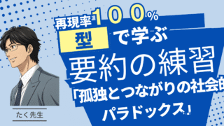 【実践練習】要約の型の使い方を解説！　練習問題「孤独とつながりの社会的パラドックス」
