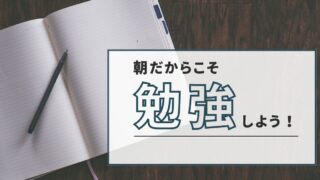 朝学習の継続が人生成功のカギ? 継続するための取り組みと秘訣を徹底解説