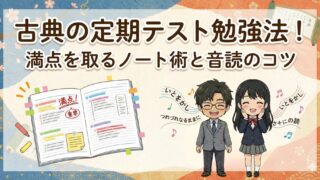 古典の定期テスト勉強法！満点を取るノート術と音読のコツ