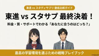 【東進とスタサプを比較】料金・質でわかる！あなたに合うのはどっち？