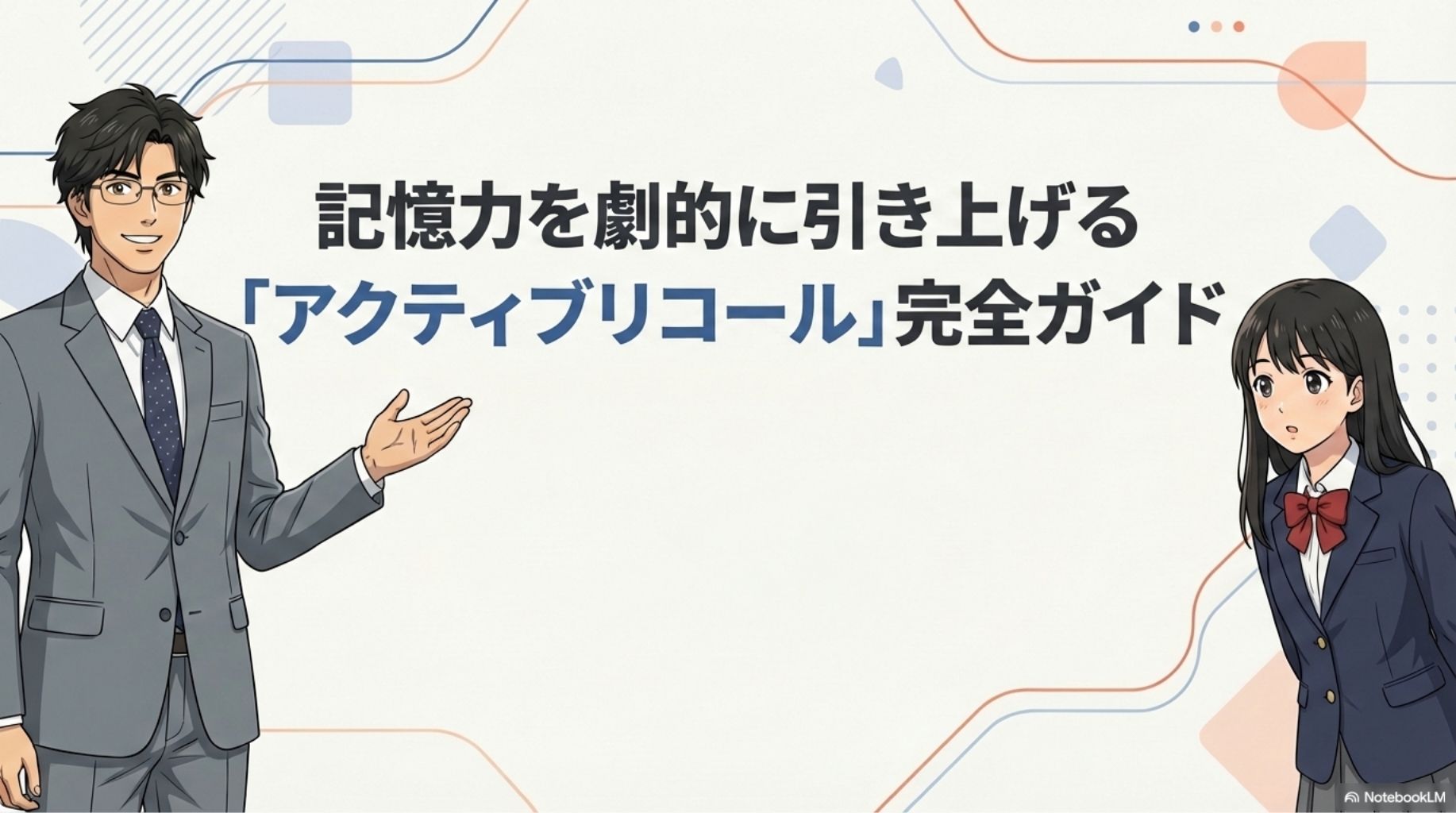 アクティブリコールと学習効率の向上を示すインフォグラフィック