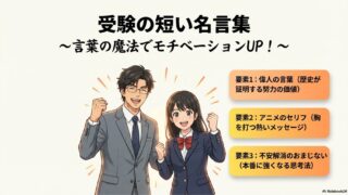 受験の不安をスッと解消する短い名言！ドラえもんやハイキューの言葉でやる気UP