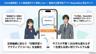 【2026年最新】暗記アプリRepeatBoxの使い方と評判を徹底解説
