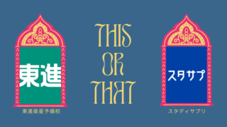 東進とスタサプを徹底比較!|どちらが自分に合う?選び方を詳しく解説