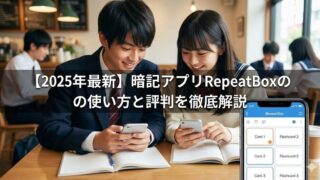 【2025年最新】暗記アプリRepeatBoxの使い方と評判を徹底解説