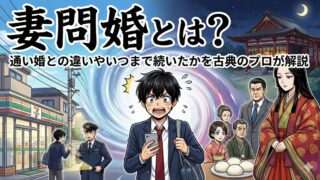 妻問婚とは?通い婚との違いやいつまで続いたかを古典のプロが解説【4コマ漫画付】