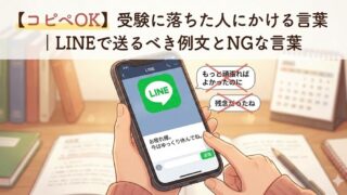 【コピペOK】受験に落ちた人にかける言葉｜LINEで送るべき例文とNGな言葉