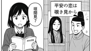 垣間見って何？古典世界の恋愛を知るための基礎知識を解説【漫画付き】
