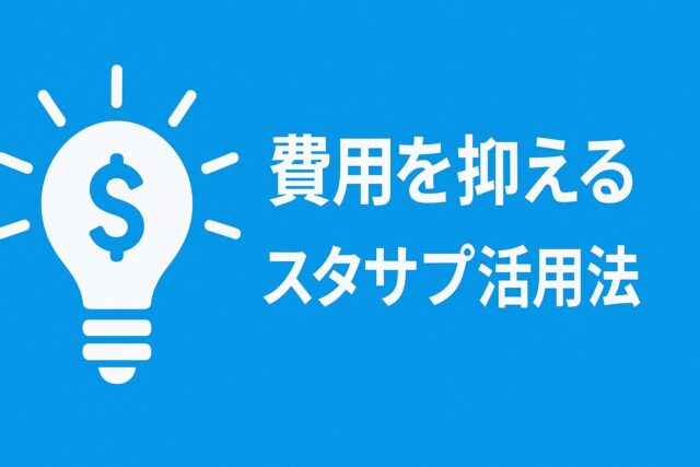 費用を抑えるスタサプ活用法