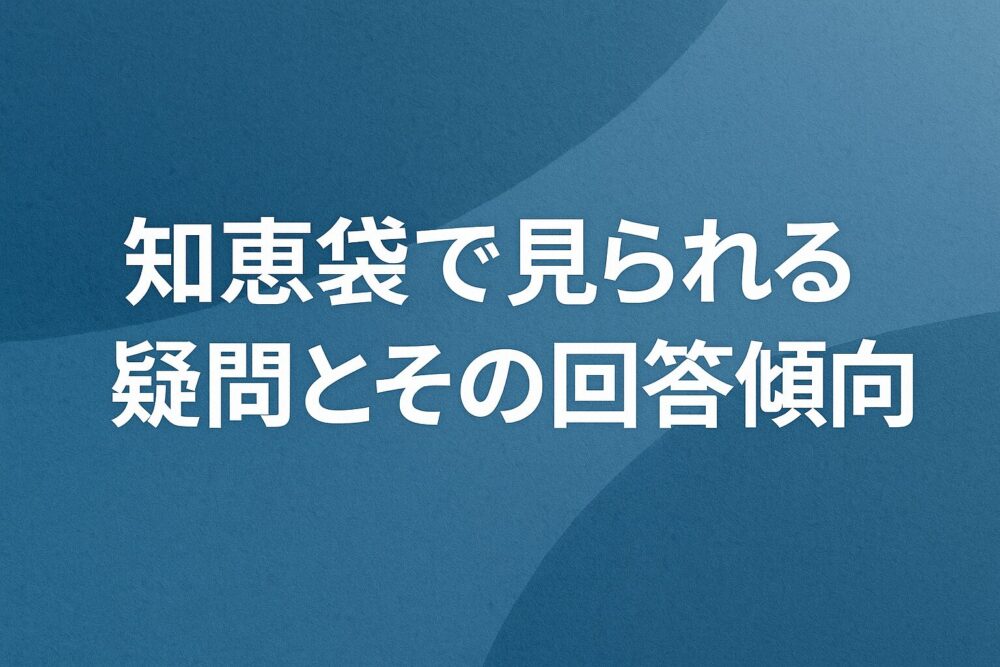 知恵袋で見られる疑問とその回答傾向