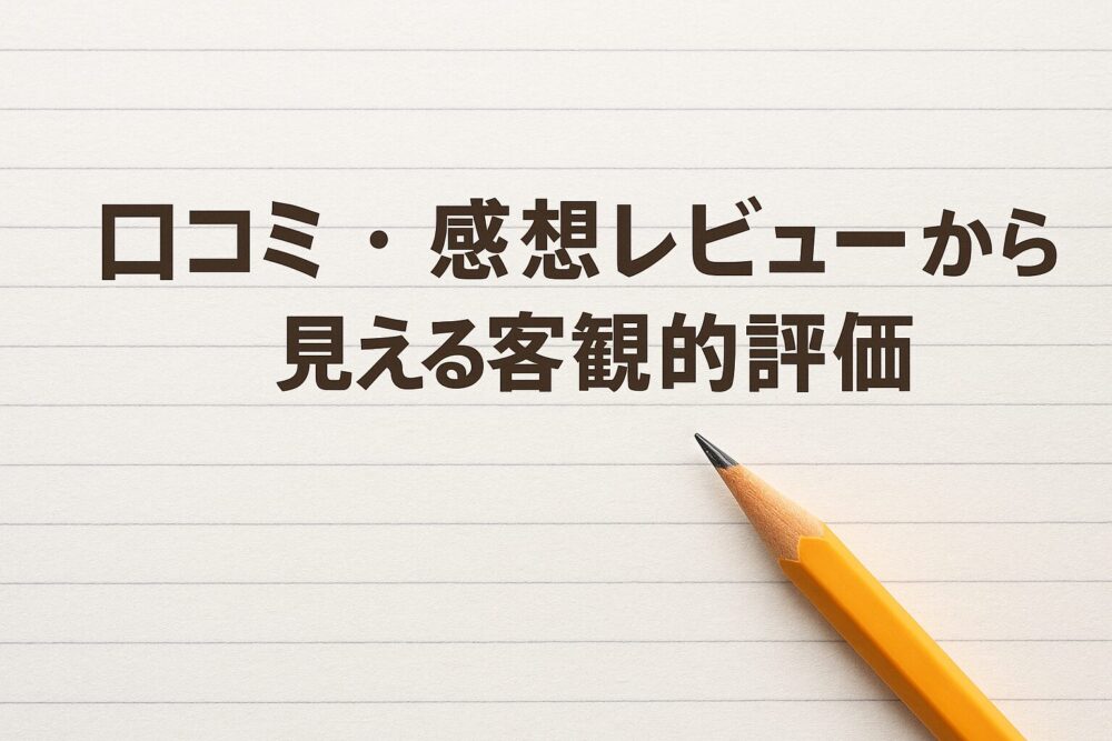 口コミ・感想レビューから見える客観的評価