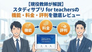 【現役教師が解説】スタディサプリ for teachersの機能・料金・評判を徹底レビュー