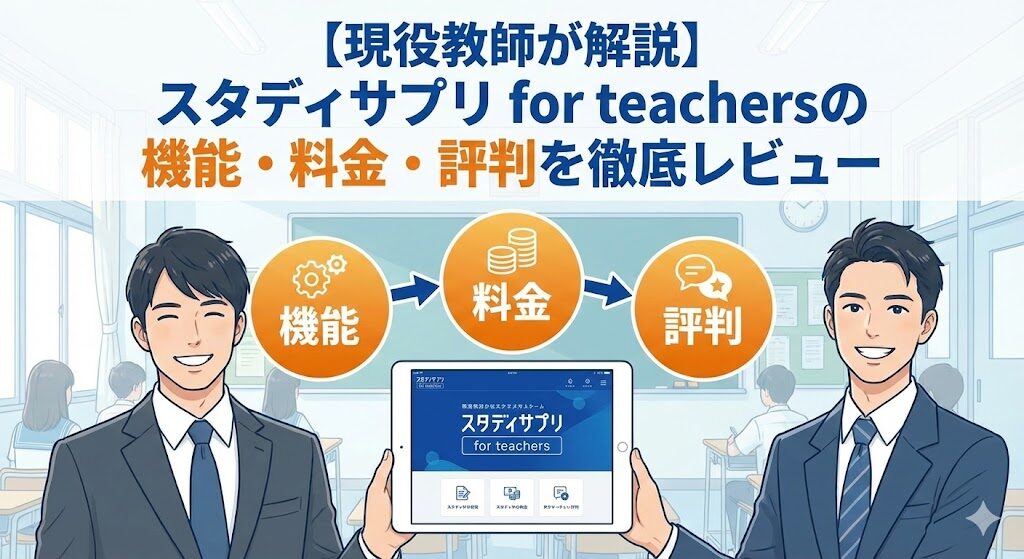 【現役教師が解説】スタディサプリ for teachersの機能・料金・評判を徹底レビュー