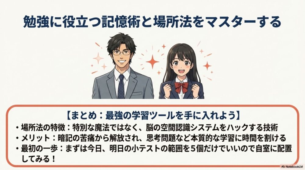 記憶術の場所法をマスターして勉強の苦痛から解放されよう

