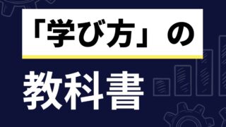 元・勉強嫌いの高校教師が教える、科学的に正しい「学び方」の教科書