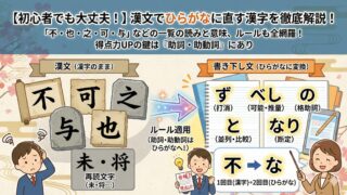 【初心者でも大丈夫！】漢文でひらがなに直す漢字を徹底解説！「不・也・之・可・与」などの一覧の読みと意味、ルールも全網羅