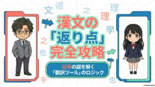【もう迷わない】漢文の返り点とは？レ点・一二点・上中下点を図解で解説