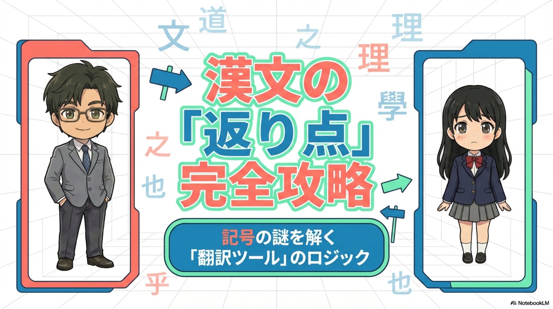 【もう迷わない】漢文の返り点とは？レ点・一二点・上中下点を図解で解説
