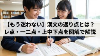 【もう迷わない】漢文の返り点とは？レ点・一二点・上中下点を図解で解説