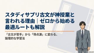 スタディサプリ古文が神授業と言われる理由｜ゼロから始める最適ルートも解説