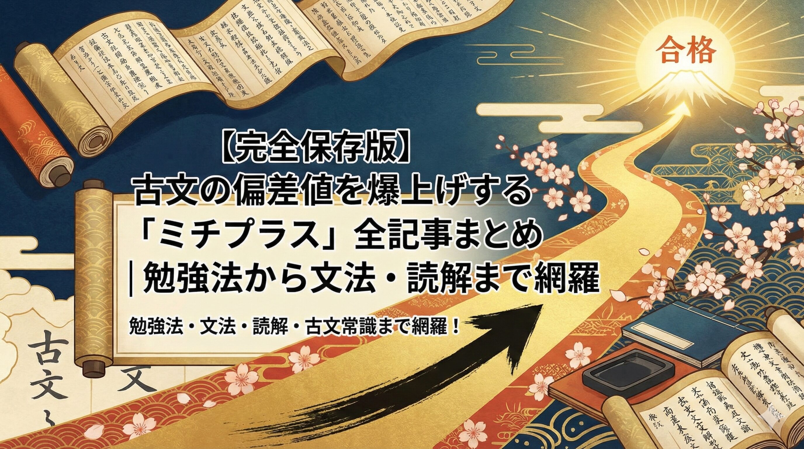 【完全保存版】古文の偏差値を爆上げする「ミチプラス」全記事まとめ｜勉強法から文法・読解まで網羅