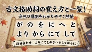 古文格助詞の覚え方と一覧!意味・用法・識別をわかりやすく解説