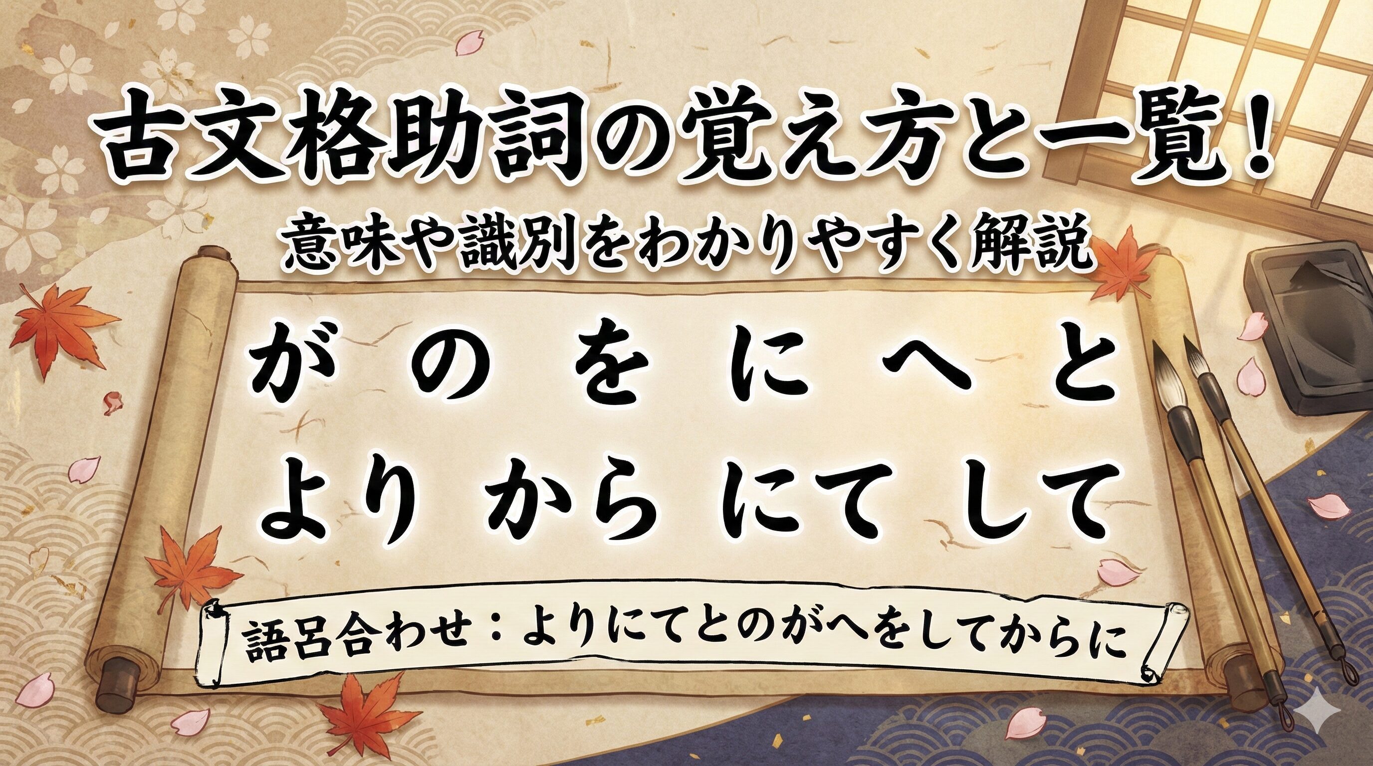 古文格助詞の覚え方と一覧！意味や識別をわかりやすく解説