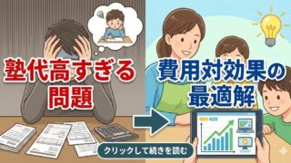 塾代高すぎる問題と費用対効果の最適解