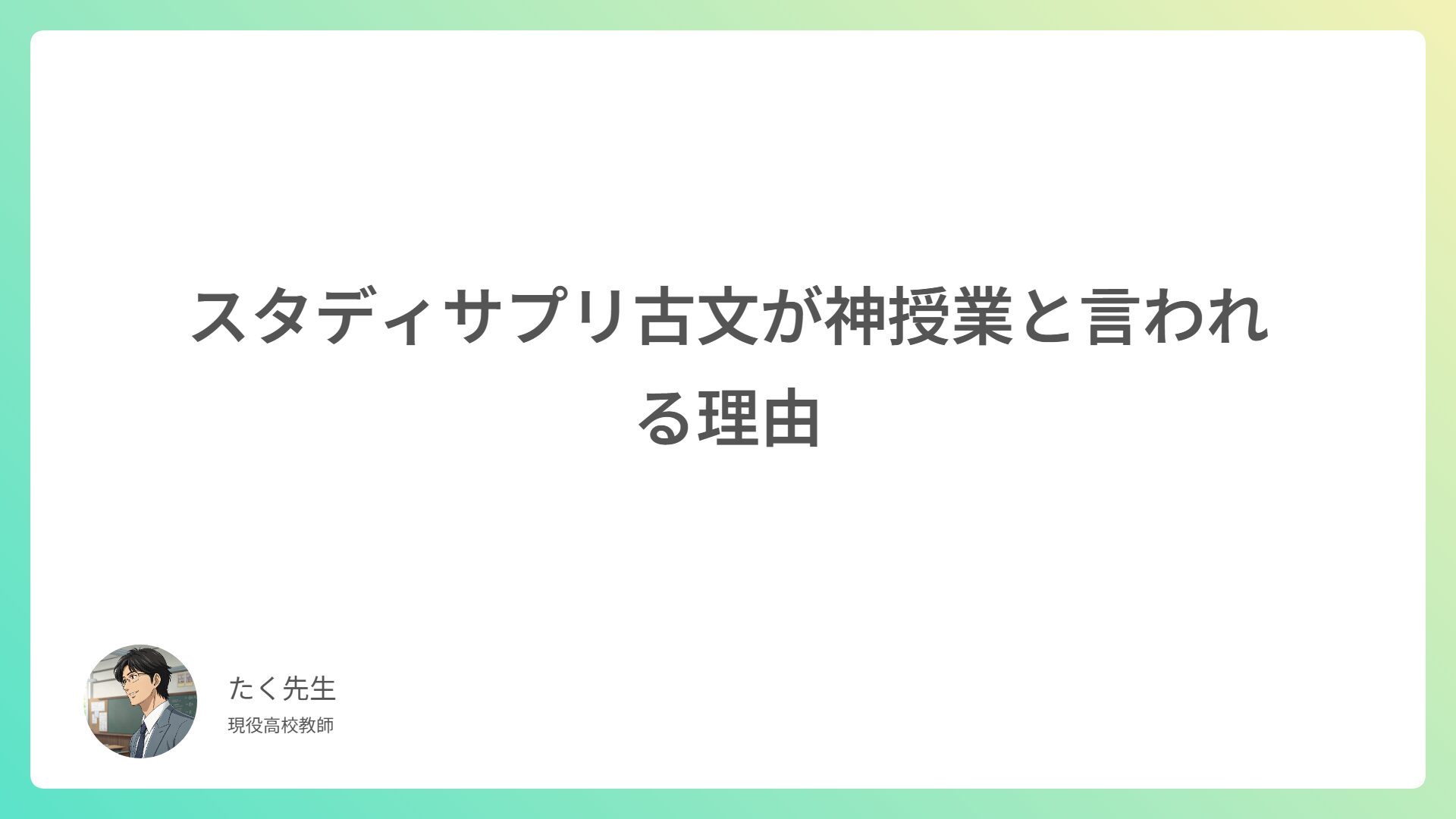 スタディサプリ古文が神授業と言われる理由｜ミチプラス