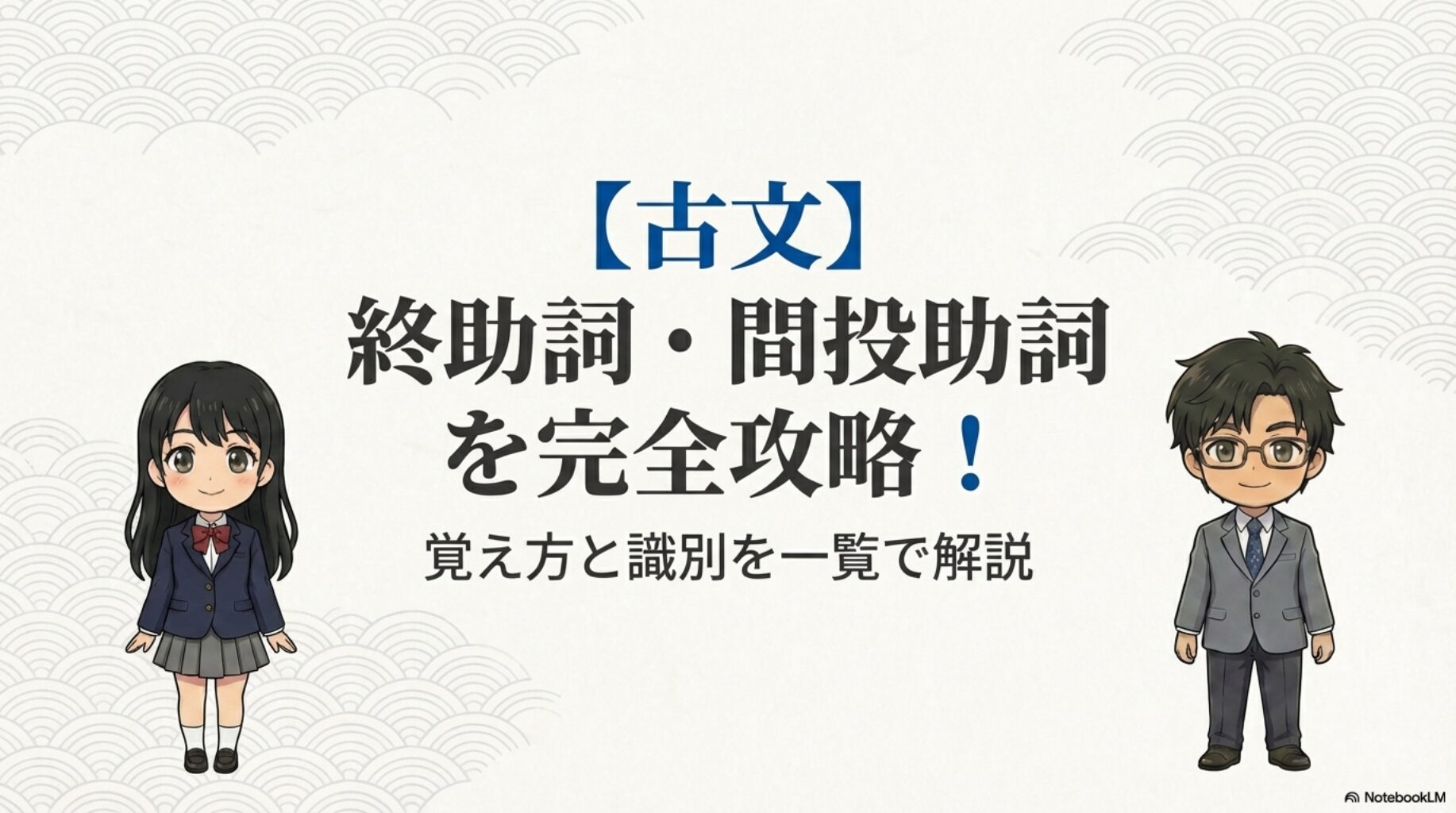 「古文 終助詞・間投助詞を完全攻略！覚え方と識別を一覧で解説」というタイトルのスライド表紙。制服を着た女子生徒（みちか）とスーツ姿の男性教師（たく先生）のイラスト。