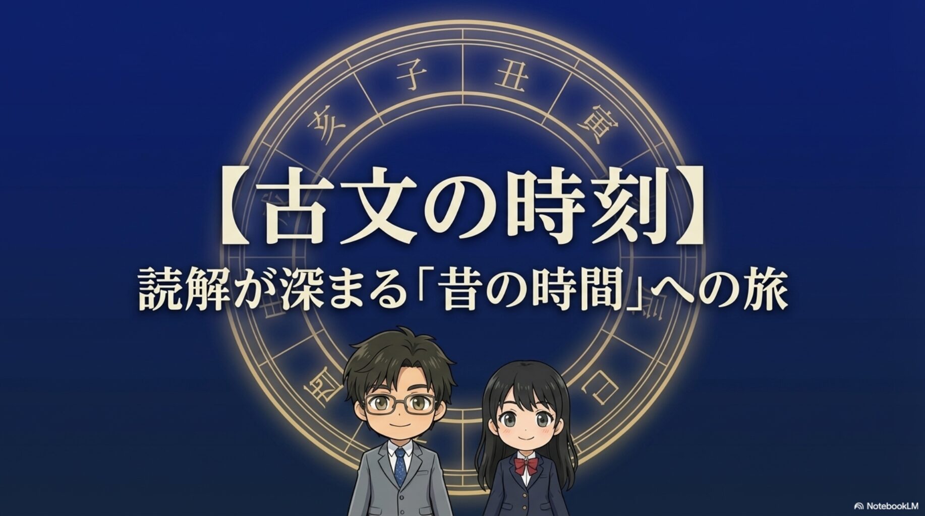 【古文の時刻】十二支と鐘の数の数え方を表で解説!覚え方も紹介