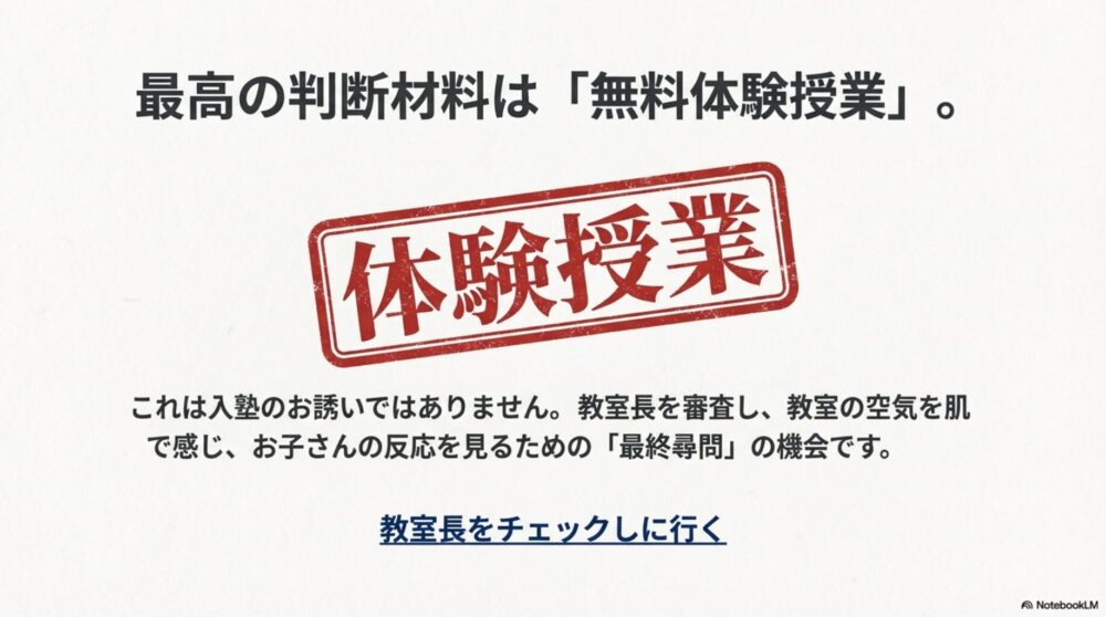 入塾のお誘いではなく、教室長を審査し教室の空気を肌で感じるための無料体験授業の活用推奨。