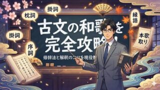 古文の和歌を完全攻略!修辞法と解釈のコツを現役教師が解説