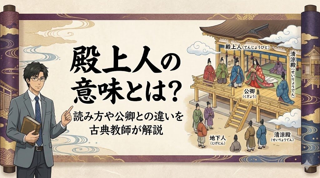 殿上人の意味とは？読み方や公卿との違いを古典教師が解説