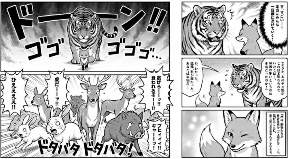 虎の威を借りる狐の漫画３ページ目