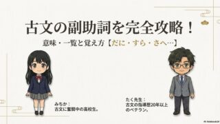 古文の副助詞を完全攻略!意味・一覧と覚え方【だに・すら・さへ…】