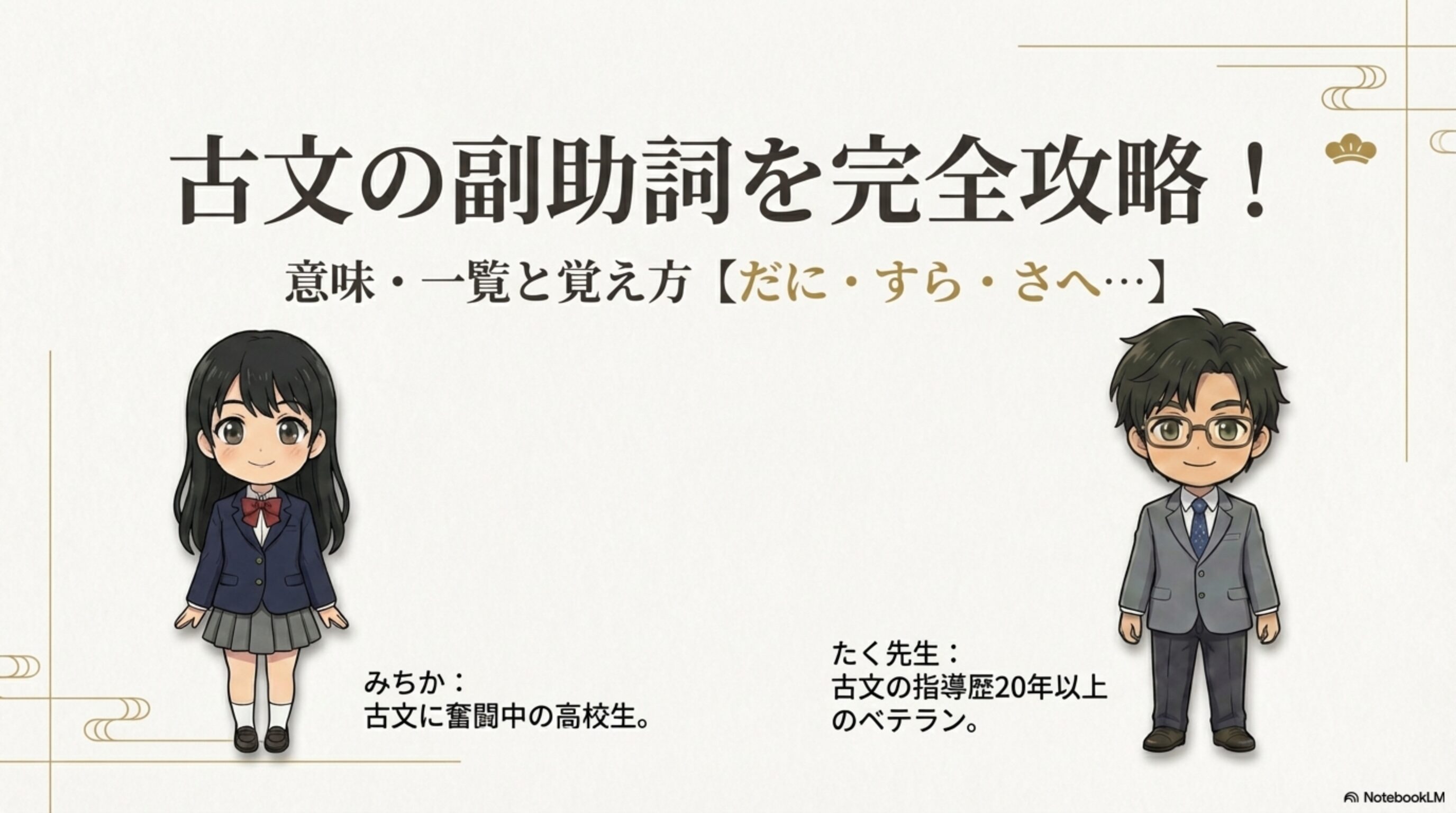 たく先生とみちかが並ぶ古文副助詞完全攻略の表紙イラスト