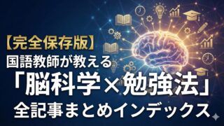 【完全保存版】成績が伸び悩むすべての人へ。国語教師が教える「脳科学×勉強法」全記事まとめインデックス