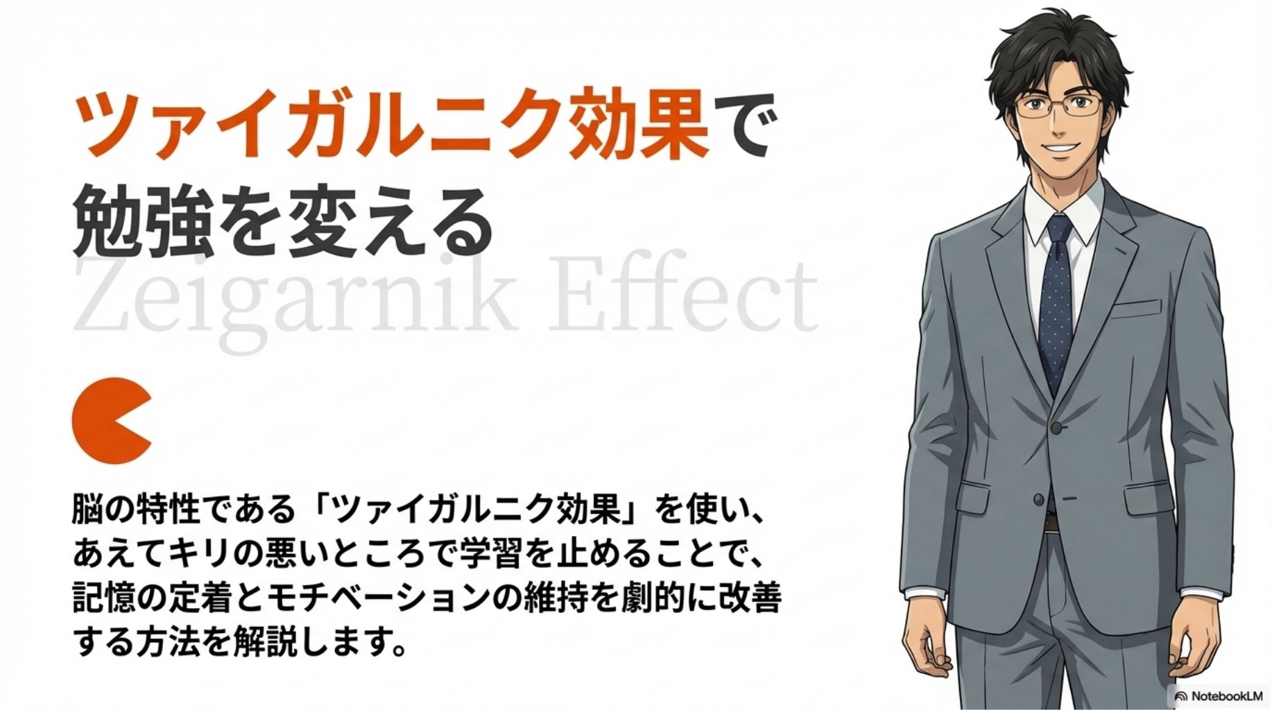 ツァイガルニク効果で勉強の集中力を高める最強の学習法