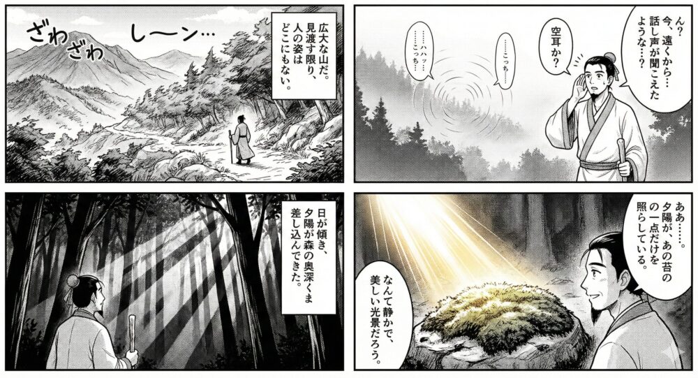 漢詩の鹿柴を四コマ漫画にしたもの