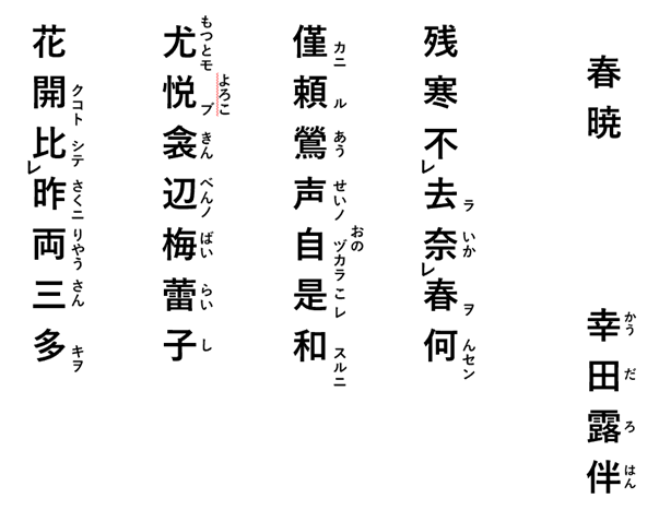 幸田露伴バージョンの春暁