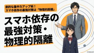 子供のスマホ依存に悩む保護者へ!勉強に集中する物理的距離の作り方