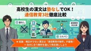 【高校生向け】漢文は塾なし通信教育の独学が最強！おすすめ3社徹底比較