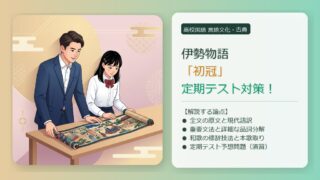 【伊勢物語】初冠（ういこうぶり）定期テスト対策！全文訳・品詞分解・和歌の修辞技法を徹底解説