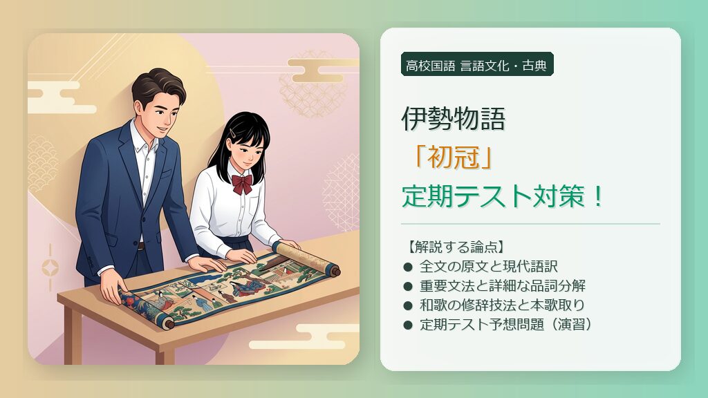 【伊勢物語】初冠(ういこうぶり)定期テスト対策!全文訳・品詞分解・和歌の修辞技法を徹底解説